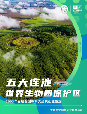 五大连池世界生物圈保护区